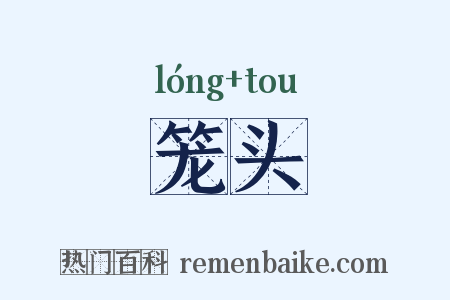 笼头是什么意思的图片
